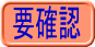 要確認
